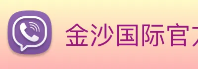 金沙国际官方登录 Logo